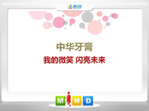 大田中华牙膏——我的微笑闪亮未来